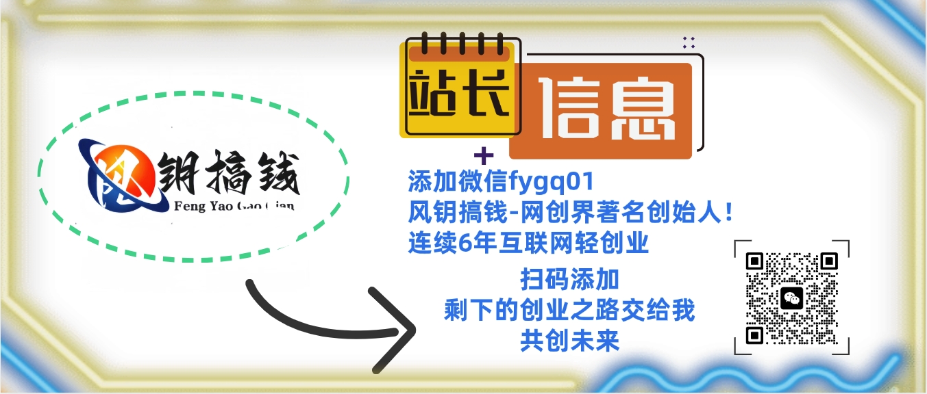 风钥搞钱会员：提供各类网络项目、课程及服务，以网赚为主。加入风钥搞钱VIP，2025年带你闷声赚大钱，轻松月赚1000，10000，100000+，甚至更多