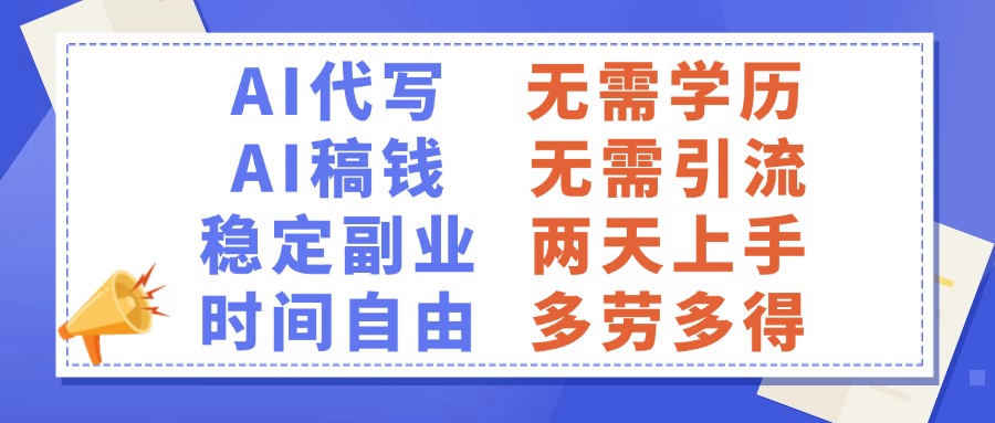 AI代写稿钱,稳定副业,无需学历,多劳多得