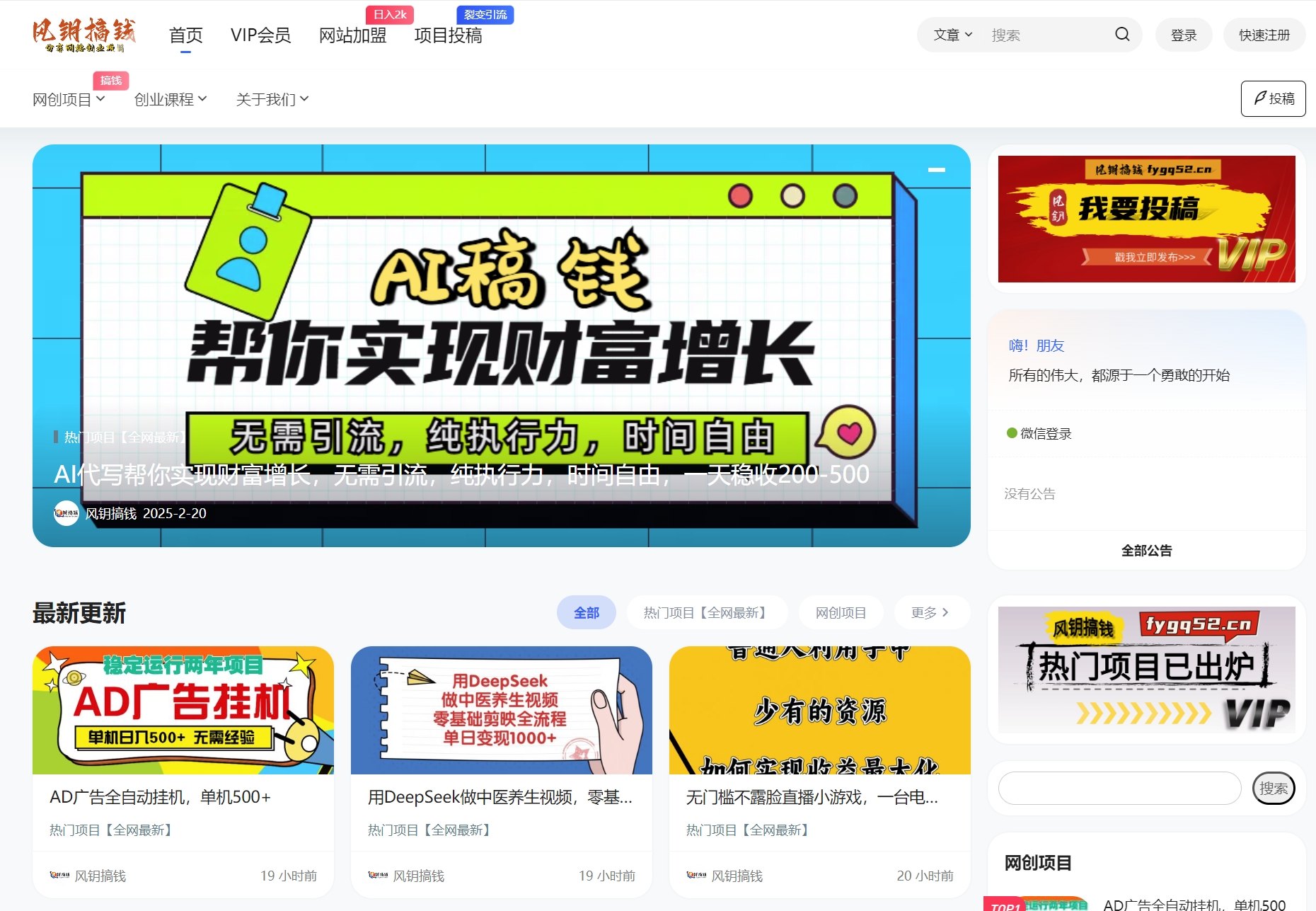 做项目不如卖项目,卖项目不如做网站!!! 风钥搞钱-开放加盟,做一个与风钥搞钱一样的知识付费赚钱模式!