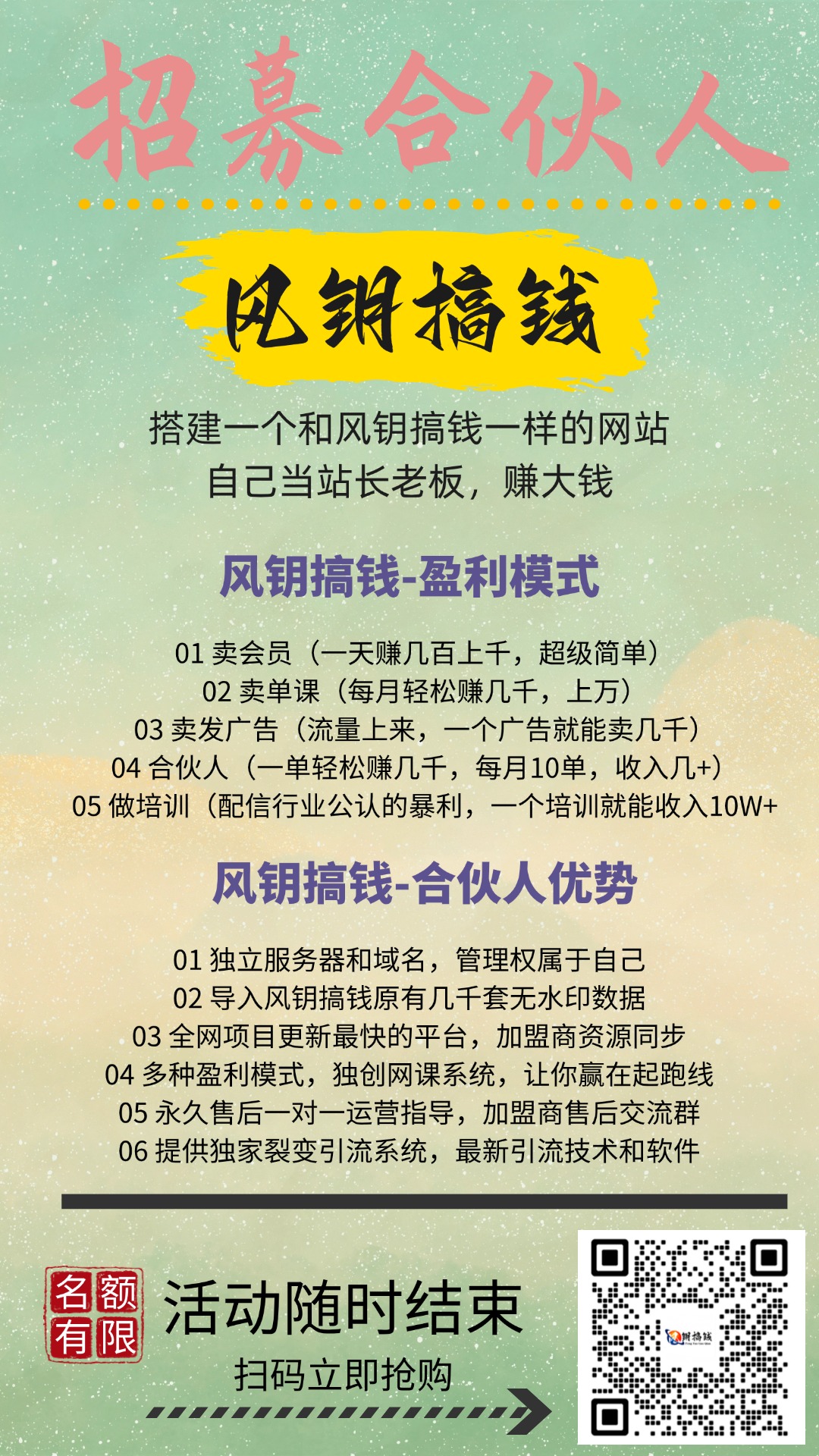 做项目不如卖项目,卖项目不如做网站!!! 风钥搞钱-开放加盟,做一个与风钥搞钱一样的知识付费赚钱模式!