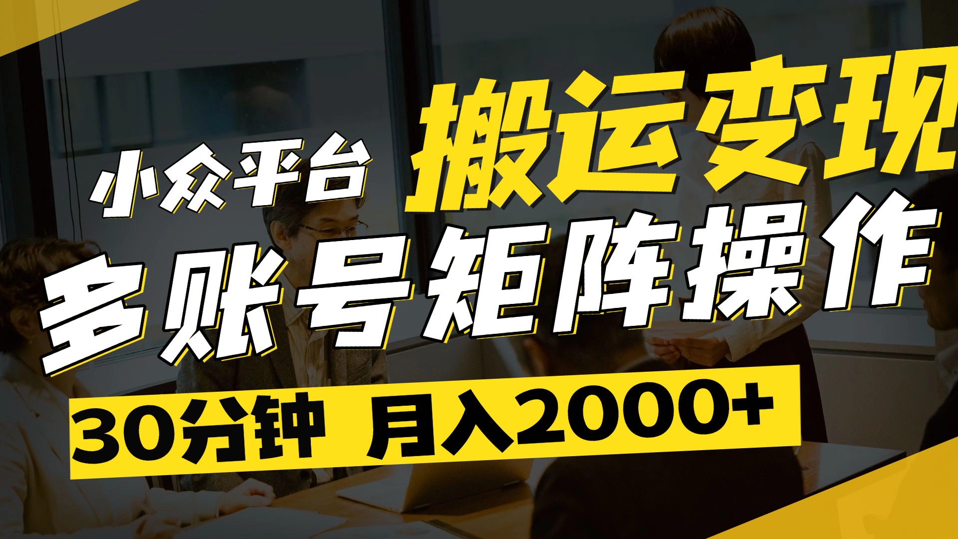 得物平台变现新蓝海！无脑复制热门视频，多账号同步运营，每天半小时躺赚，月入2万保姆级教程