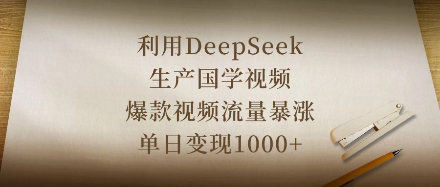 利用DeepSeek生产国学视频，爆款视频流量暴涨，单日变现1000+