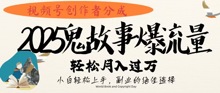 视频号创作者分成,2025年鬼故事爆流量,小白轻松上手,副业的绝佳选择,轻松月入过万