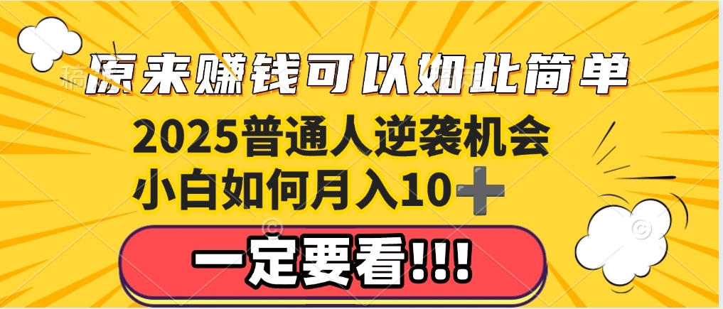 普通人逆袭机会：知识付费，小白也能月入10+，一定要看！！
