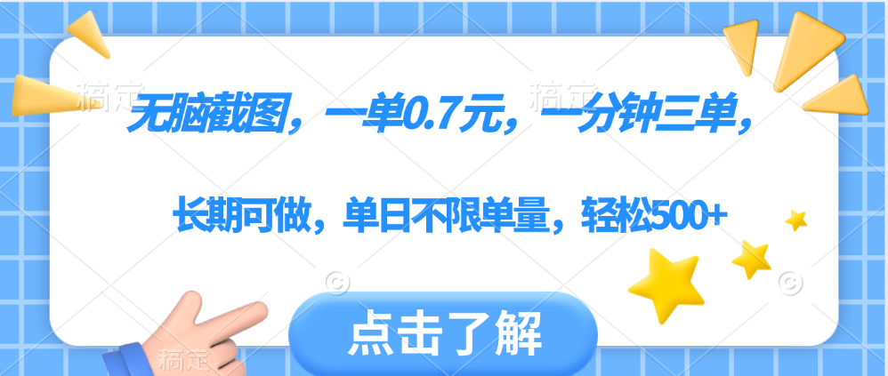 无脑截图，一部手机可做，一单0.7元，一分钟三单，单日不限单量，轻松500+