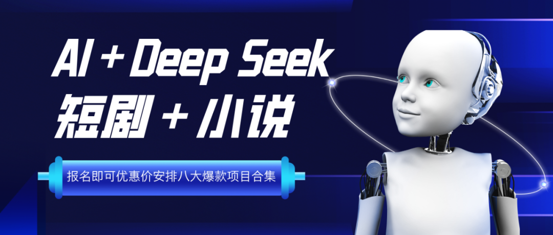 Deepseek 【小说＋短剧】全新玩法，简单便捷，不限时间地点，每日轻松1000＋