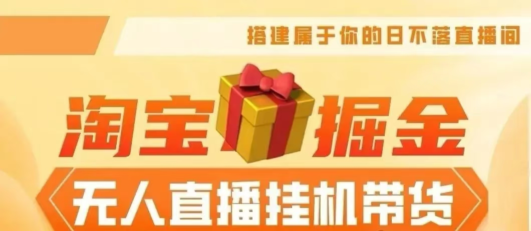 25年淘宝无人直播带货新玩法，单场轻松收入5000＋