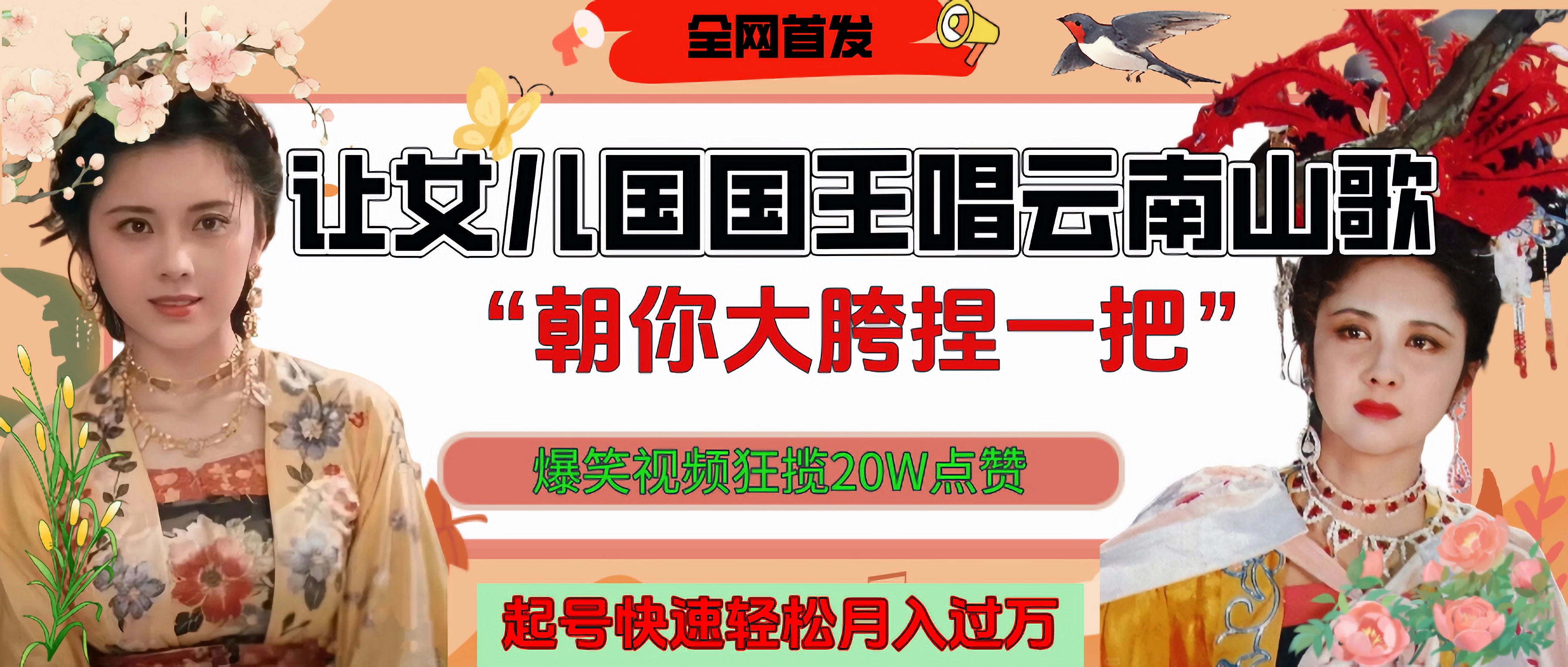 让女儿国国王开口唱云南山歌“朝你大胯捏一把”，爆笑视频狂揽点赞20W，熟练后起号快轻松月入过万！