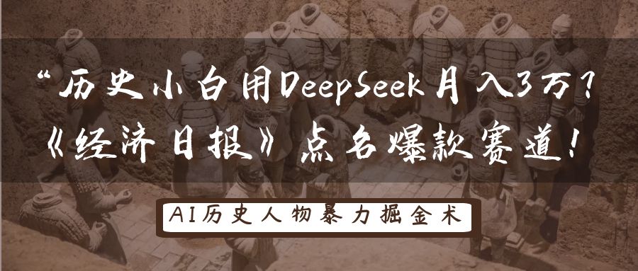 “历史小白用DeepSeek月入3万?《经济日报》点名爆款赛道!