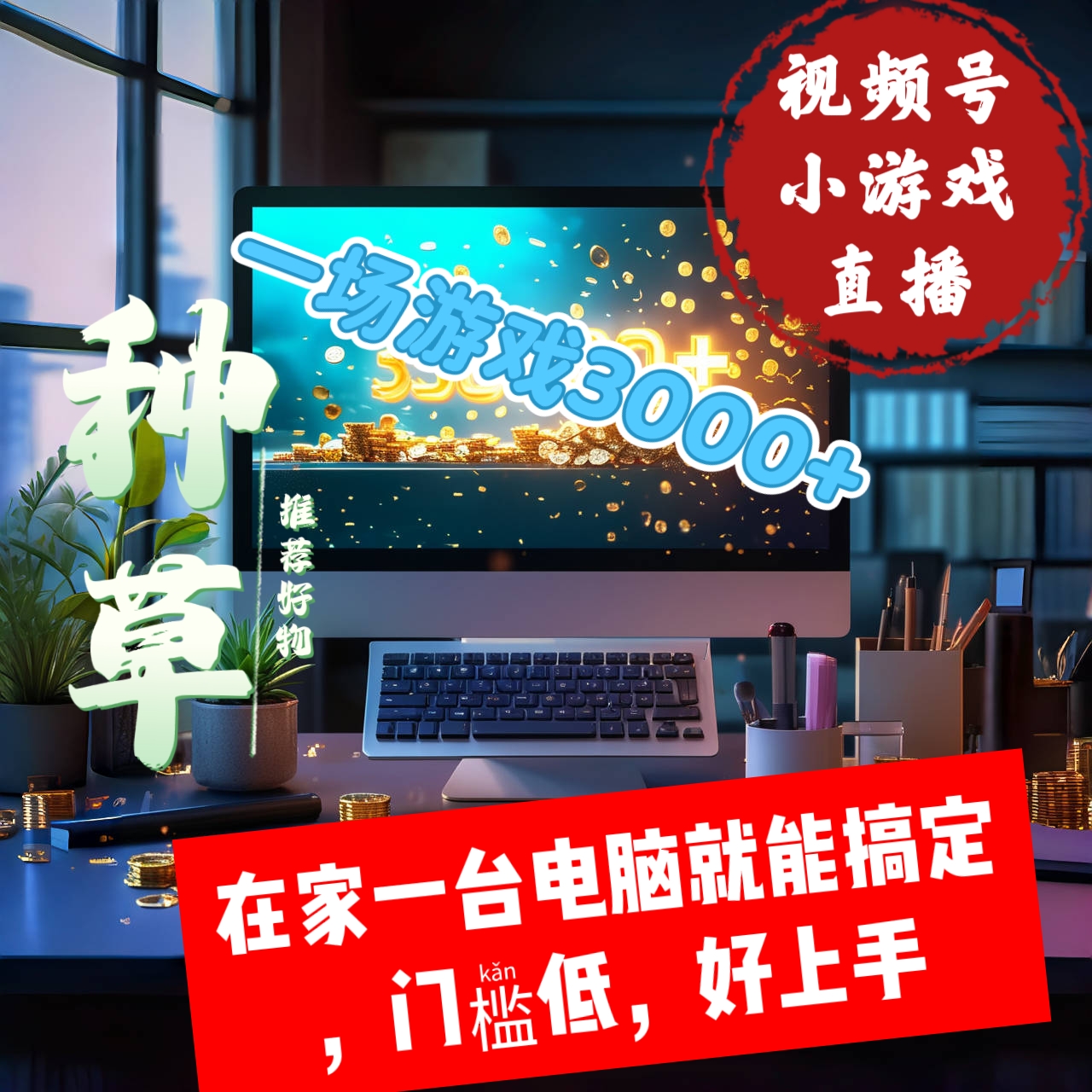 一场小游戏直播，体验月入过万的生活