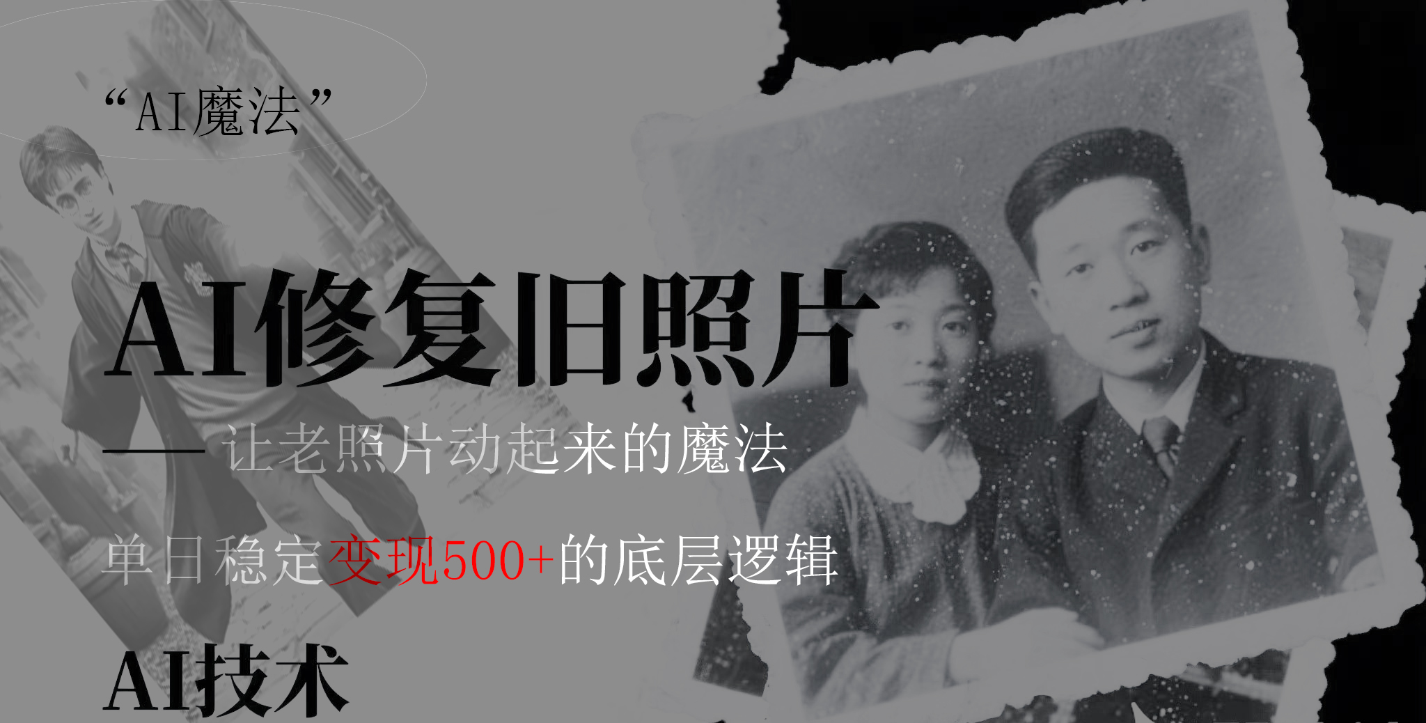 AI 魔法：让泛黄旧照变成朋友圈爆款视频，私域转化率提升50%，单日变现500+