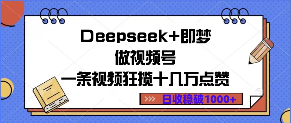Deepseek+即梦做视频号，一条视频狂揽十几万点赞，日收稳破1000+