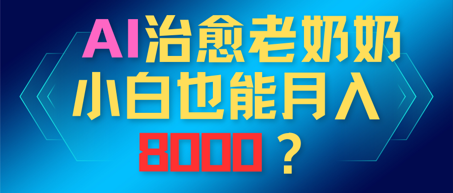 AI治愈老奶奶小白也能越入8000？