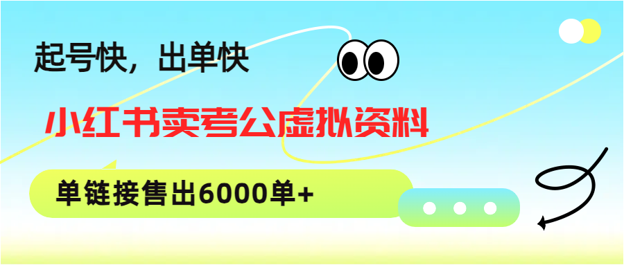 小红书卖考公虚拟资料，1单3.9-19.9，单链接销量6000单+