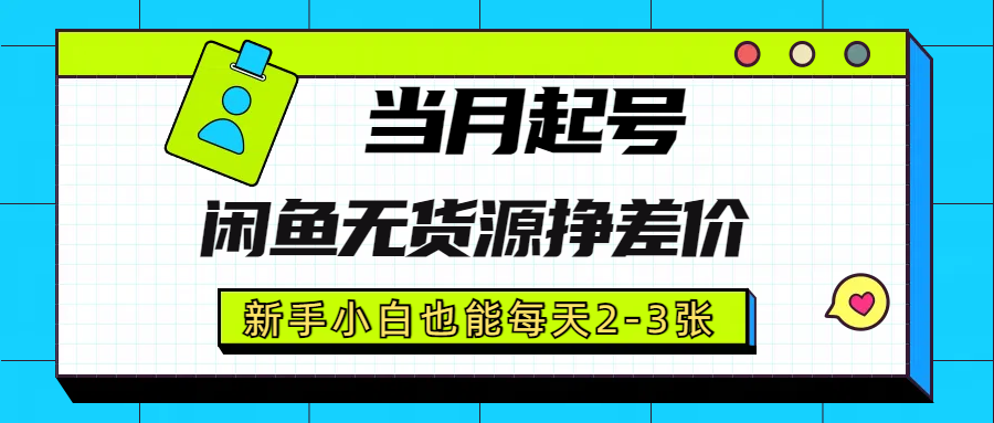 闲鱼无货源卖货挣差价，当月起号，新手小白容易上手
