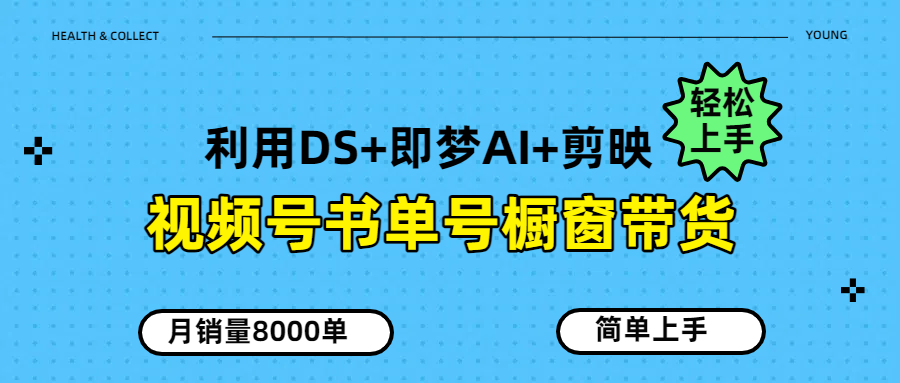视频号书单号橱窗带货，月销量8000单