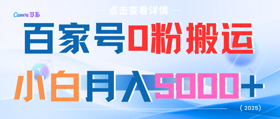 百家号0粉搬运小白月入5000+