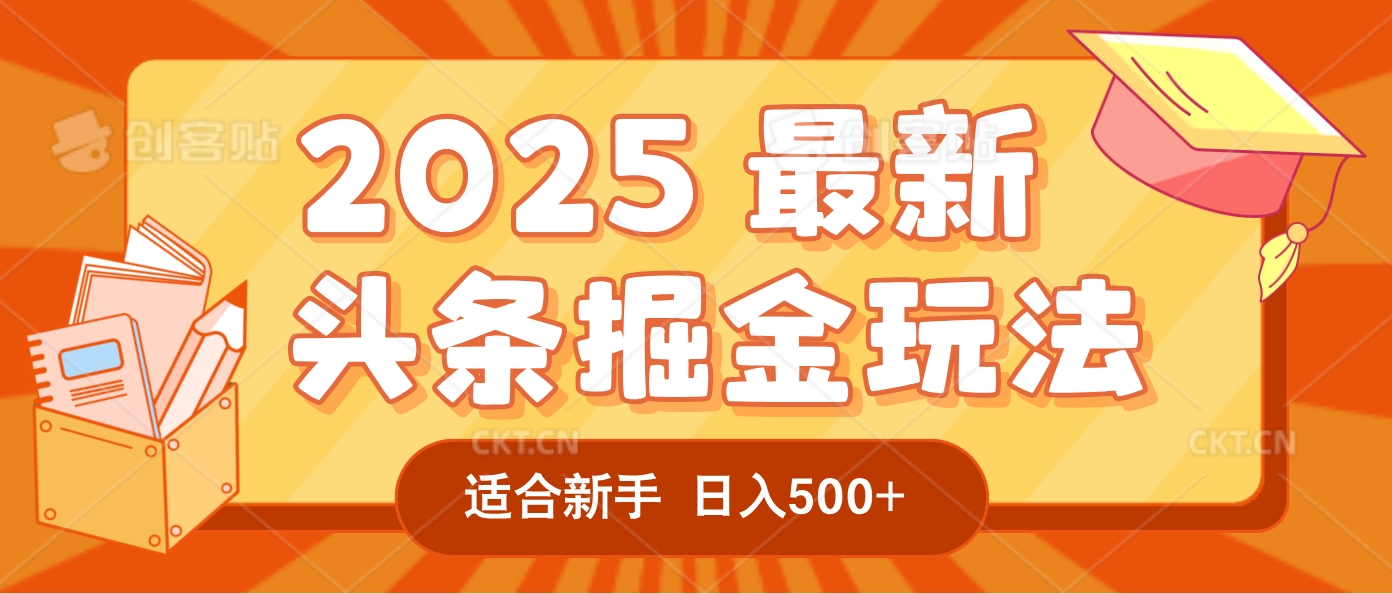 2025疯传的头条掘金玩法炸场来袭！AI一键炮制爆款文章，简单到只需复制粘贴，日入500+轻松松，赚钱就像呼吸般容易！