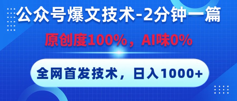 公众号爆文技术，2分钟一篇，原创度100%，AI味0，复制粘贴，日入1000+《全网首发》