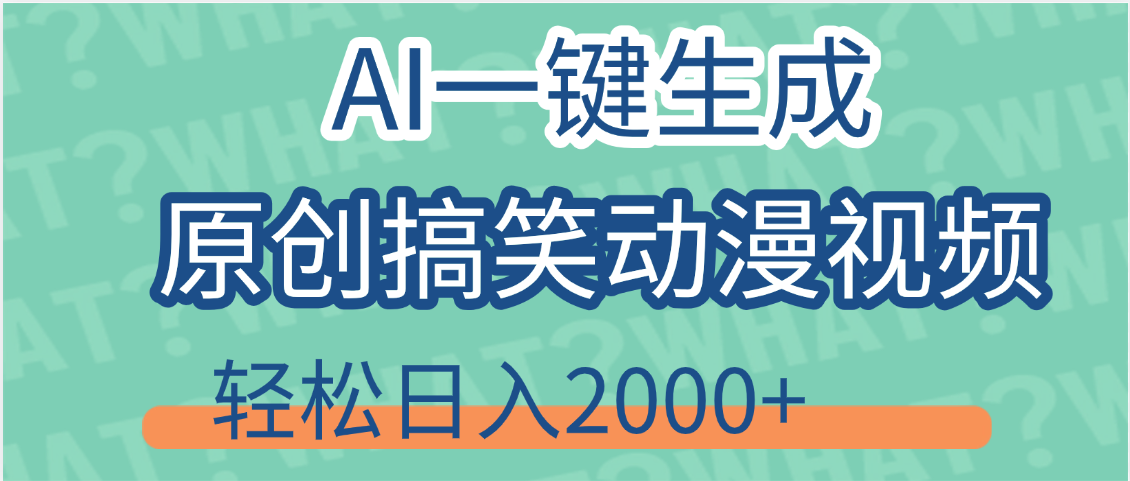 【揭秘】AI一键生成原创搞笑动漫视频，轻松日入2000+，保姆级教程，看完就会