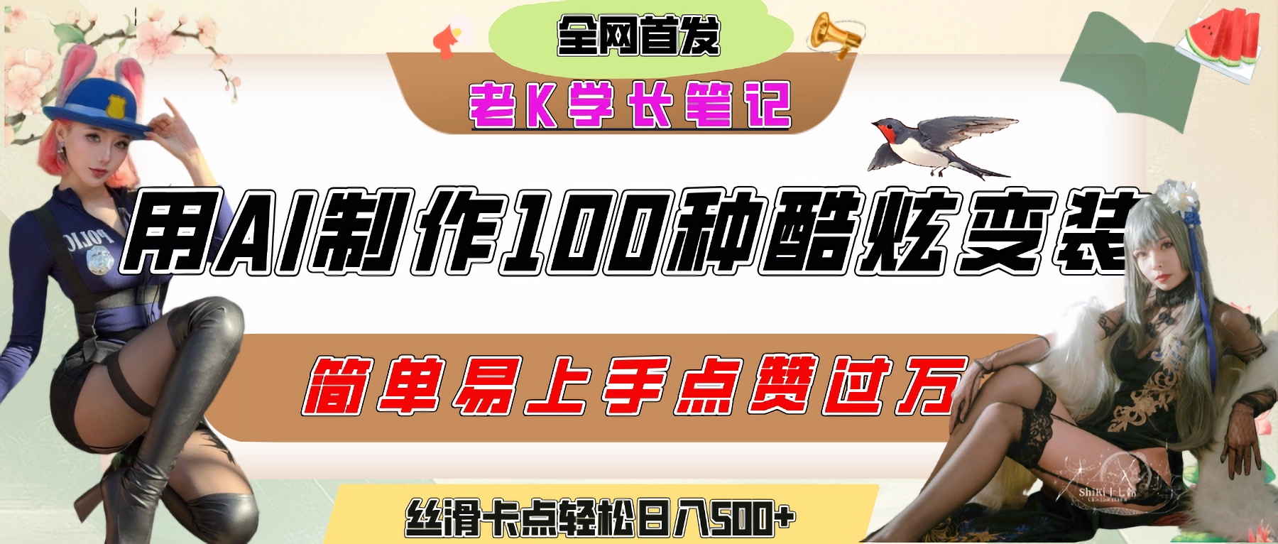 如何利用AI工具制作酷炫丝滑变装100种风格视频,发布短视频平台流量爆炸,小白也能轻松上手,熟练后轻松日入500+