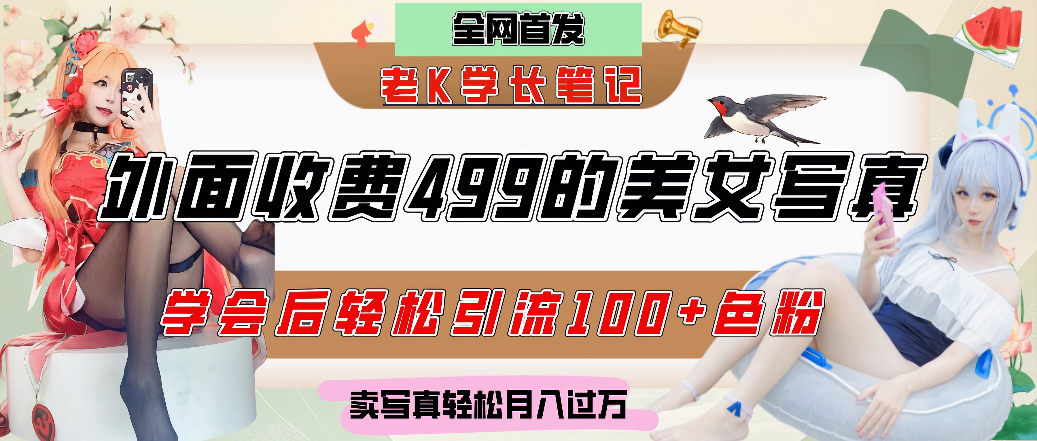 外面收费499的美女写真制作技术，学会后轻松引流色粉变现，日引100+色粉，轻松月入过万