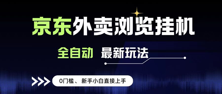 京东外卖浏览全自动项目,操作简单0成本,新手小白轻松一天500+