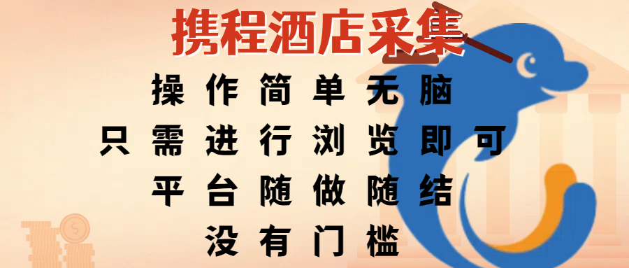 携程酒店采集，操作简单无脑，只需进行浏览即可，平台随做随结，没有门槛，赚钱竟是如此容易