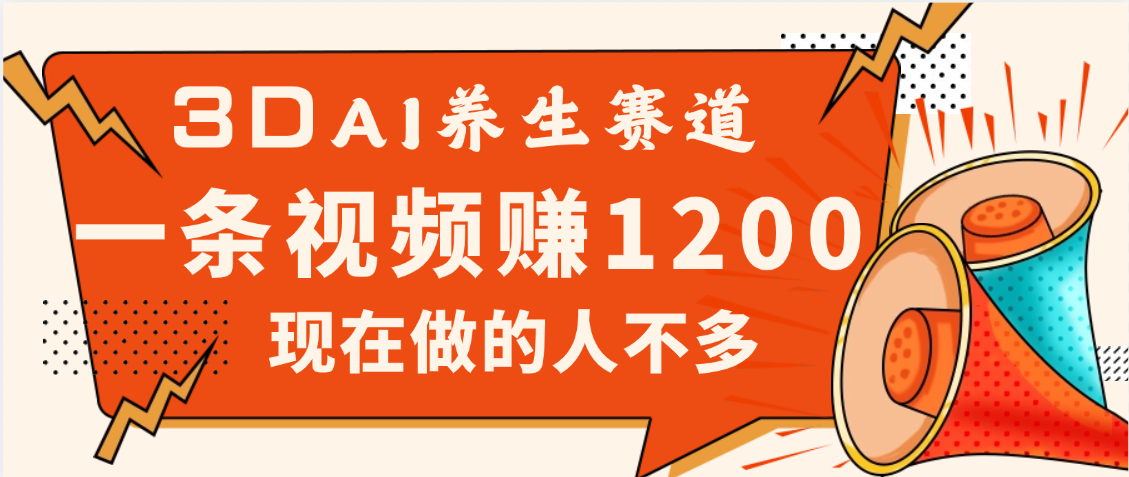 2025年疯传独家秘籍！视频号老年养生赛道惊现神技，零门槛搬运，昨天进账1200+