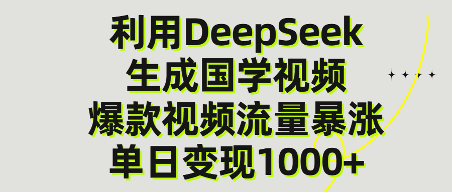 利用DeepSeek生成爆款国学视频,单日变现1000+