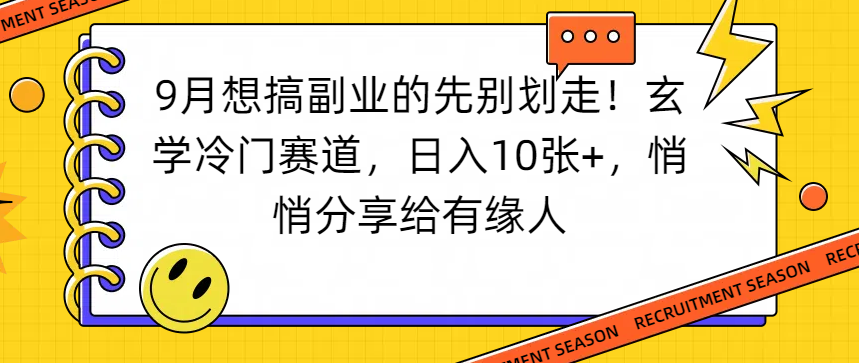 9月想搞副业的先别划走！玄学冷门赛道，日入10张+，悄悄分享给有缘人