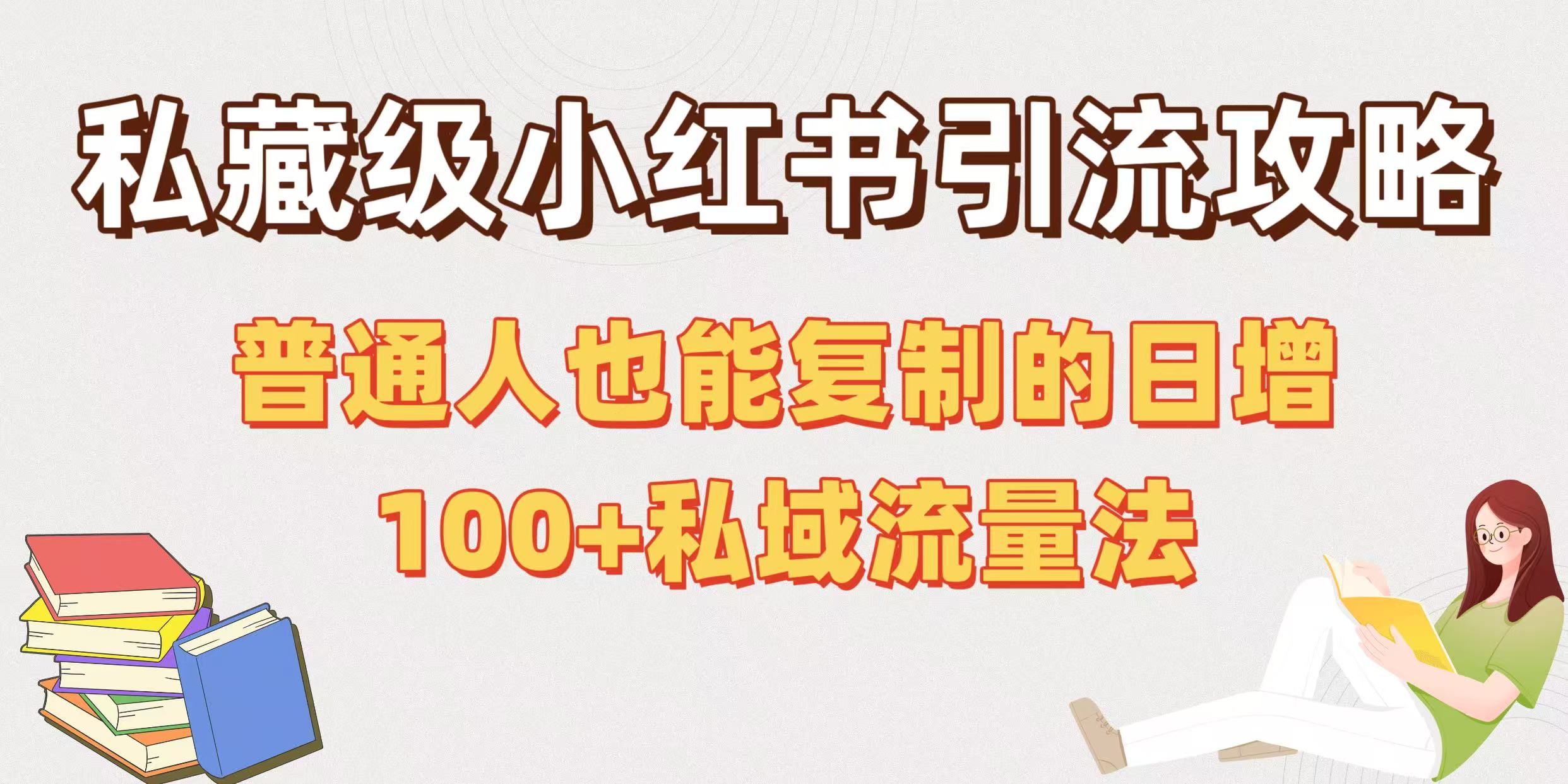 私藏级小红书引流攻略：普通人也能复制的日增100+私域流量法