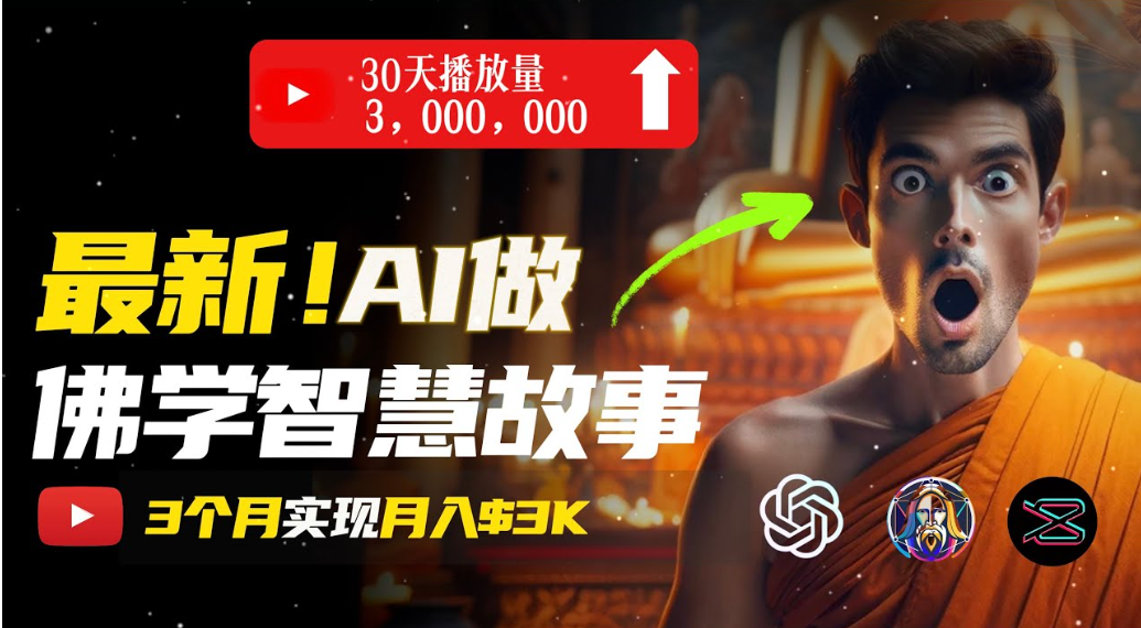 无需露脸，用AI创造治愈系佛学视频，轻松月入过万