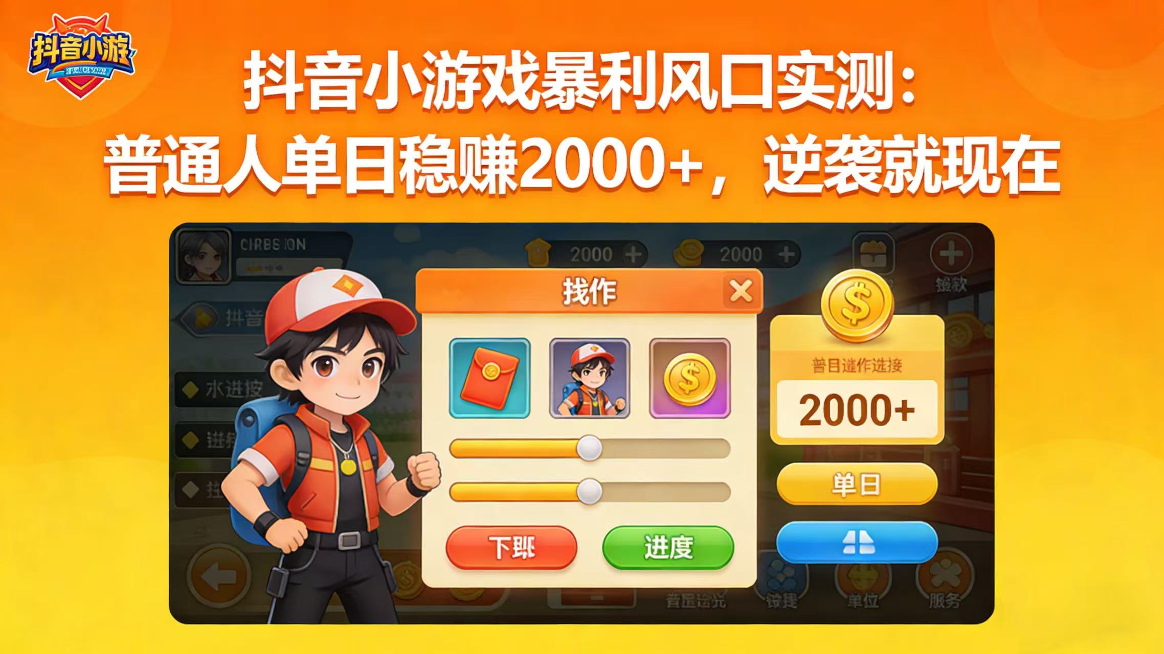 抖音小游戏暴利风口实测：普通人单日稳赚 2000+，逆袭就现在