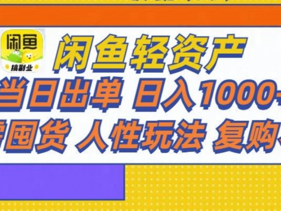 闲鱼轻资产 轻松月入三万+