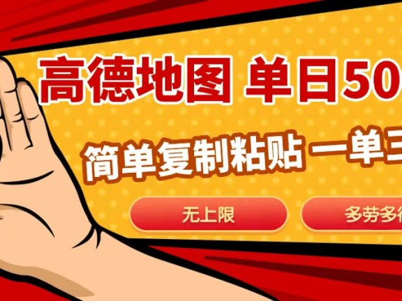 高德地图简单复制,日入500+,无上限,操作两分钟就能有近10元的收益,