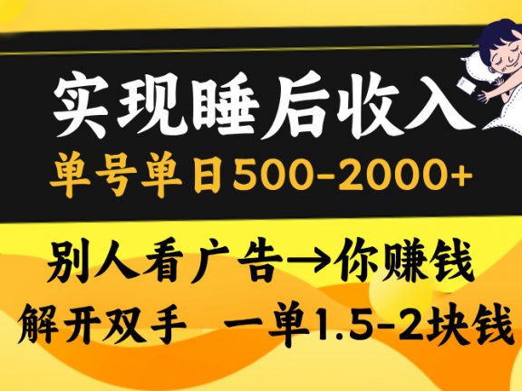 别人看广告,等于你赚钱,实现睡后收入,单号单日500-2000+,解放双手,无脑操作。