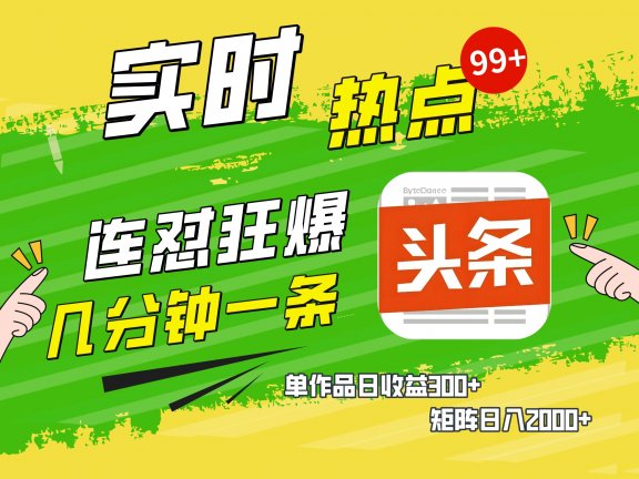 AI爆款文章生成术,头条赚钱新姿势,无脑操作日赚1K+复制粘贴轻松玩转头条