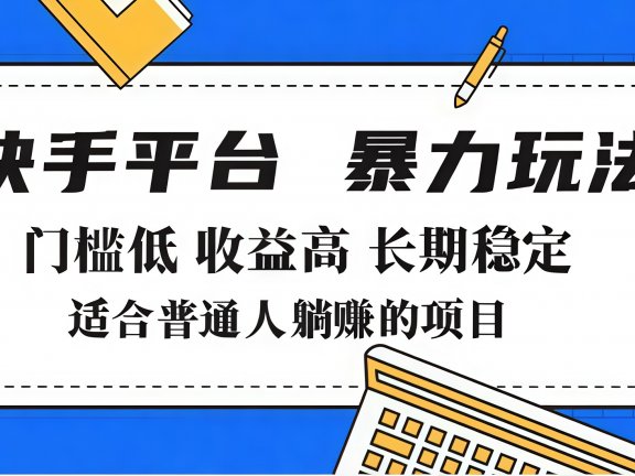 2025年暴力玩法，快手带货，门槛低，收益高，月入7000+
