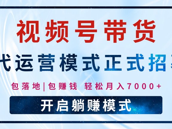 【视频号代运营】全程托管计划招募，躺赚模式，单月轻松变现7000+
