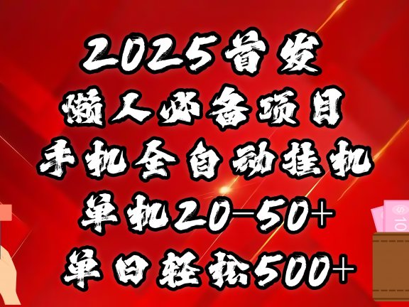 2025首发！懒人必备项目！手机全自动化挂机，不需要操作，释放双手！轻松日入500+