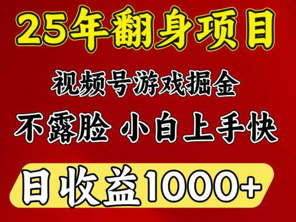 视频号掘金项目，日收益平均1000多，这个项目相对于其他还是比较好做的