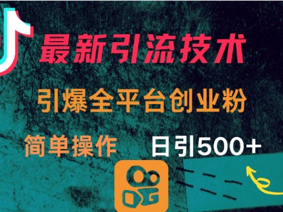 最新引流方法,引爆全平台创业粉操作简单,日引300+