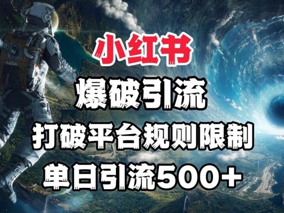 小红书爆破引流,打破平台的规则限制,单日引流500+精准粉