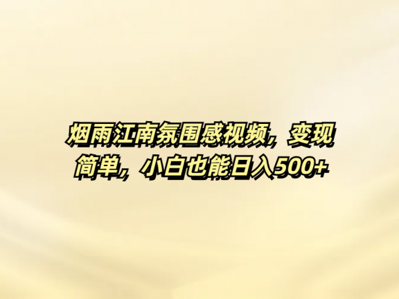 烟雨江南氛围感视频，变现简单，小白也能日入500+