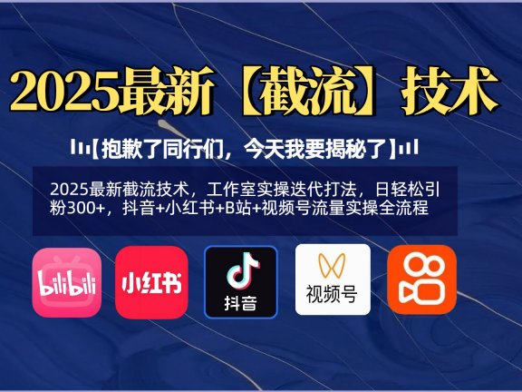 【抱歉了同行们,今天我要揭秘了】2025最新截流技术,工作室实操迭代打法,日轻松引粉300+,抖音+小红书+B站+视频号流量实操全流程