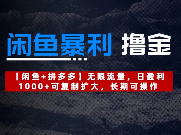 【闲鱼暴利撸金】无限流量，日盈利1000+可复制扩大，长期可操作