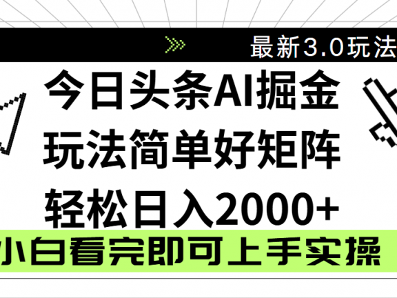 今日头条2025最新3.0玩法，思路简单，复制粘贴，轻松实现矩阵日入2000+