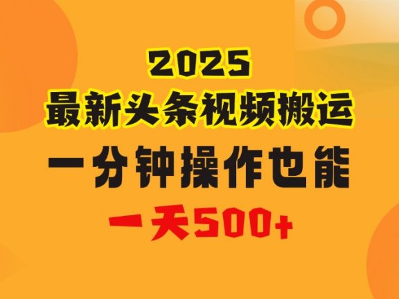 花一分钟时间头条搬运视频,也能一天500+,普通人都可以做的副业,揭秘头条视频最新热门玩法