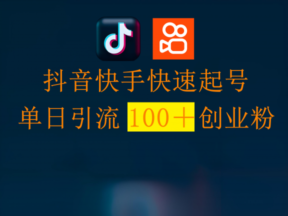 抖音快手快速起号,单日引流100+创业粉